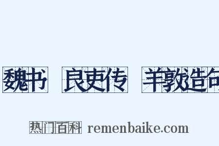 魏书·良吏传·羊敦造句是什么意思的图片